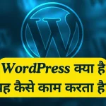 WordPress क्या है यह कैसे काम करता है?