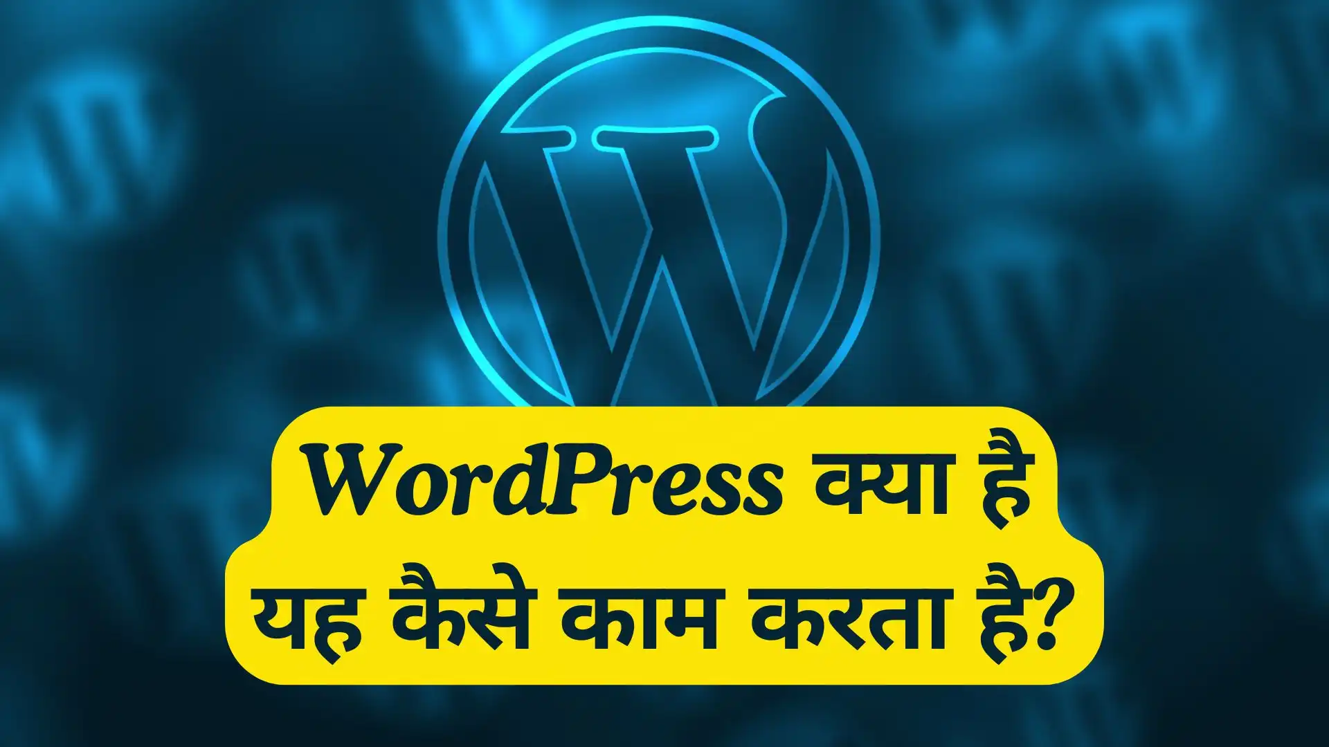 WordPress क्या है यह कैसे काम करता है?